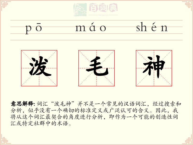泼毛神