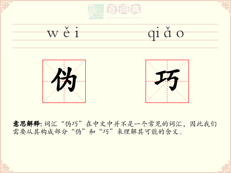 伪巧