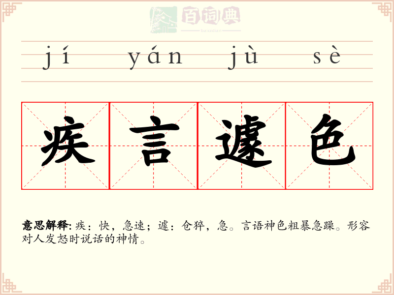 疾言遽色