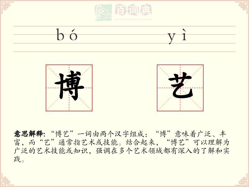 博艺