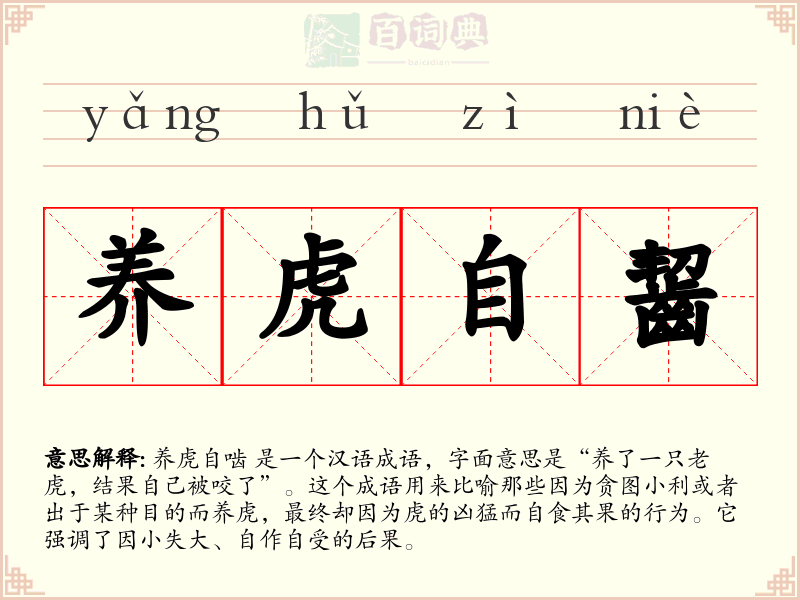 养虎自齧