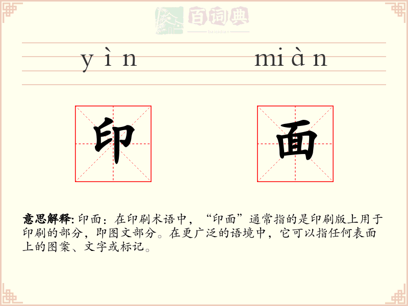 印面