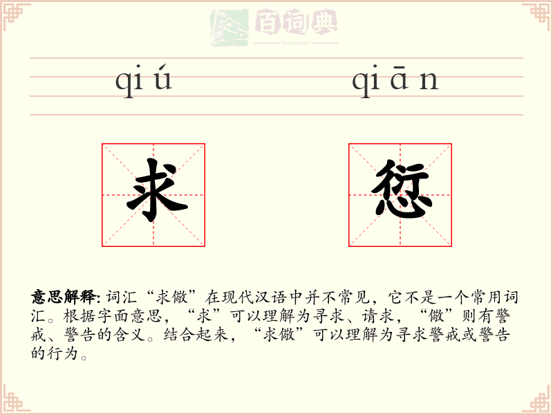 求愆