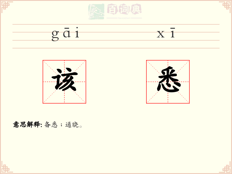 该悉