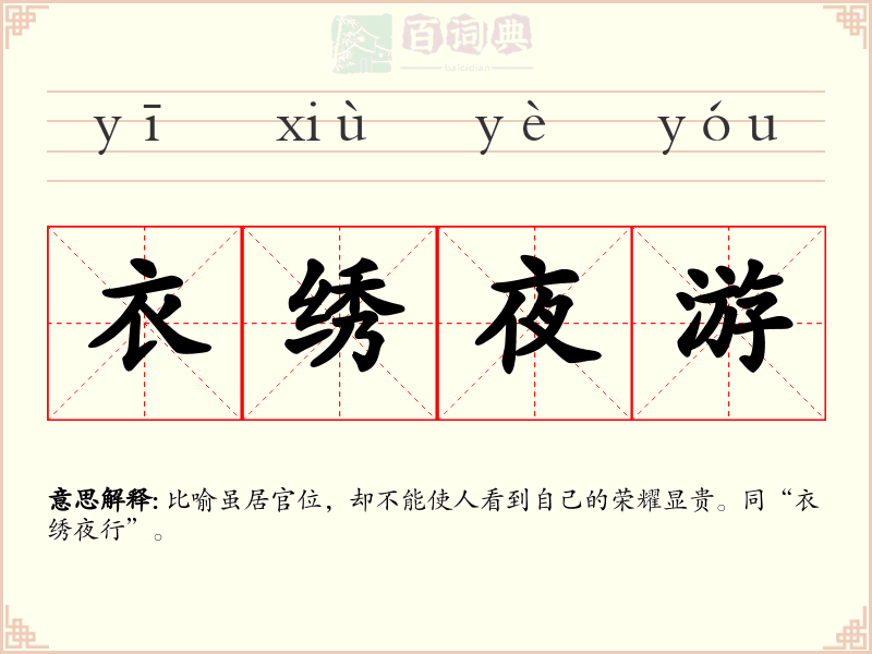 衣绣夜游