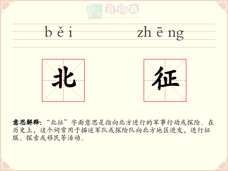 北征