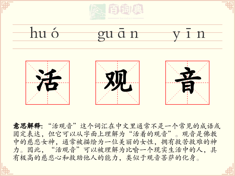 活观音