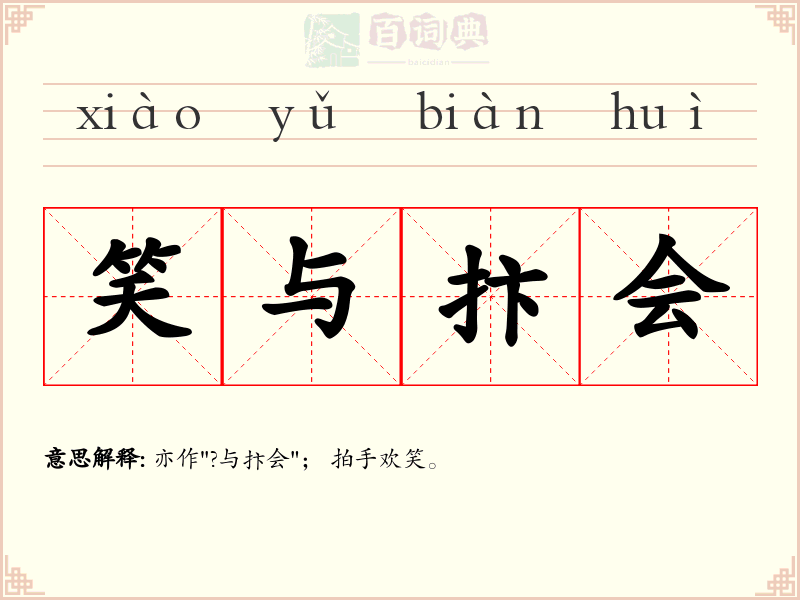 笑与抃会