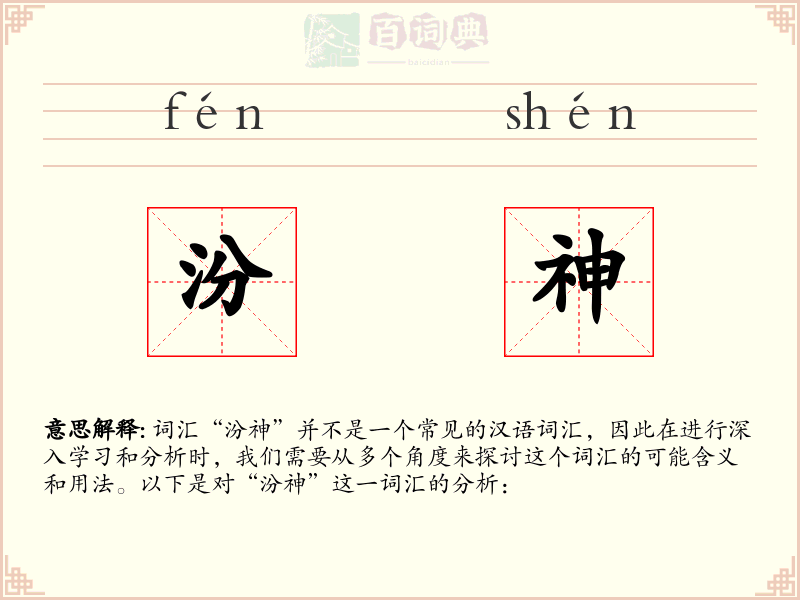 汾神