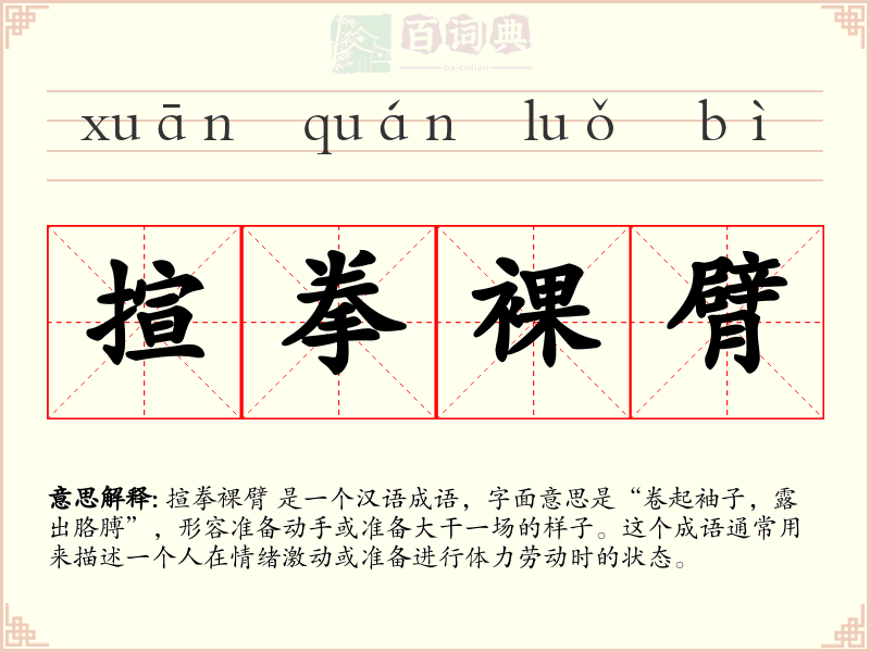 揎拳裸臂