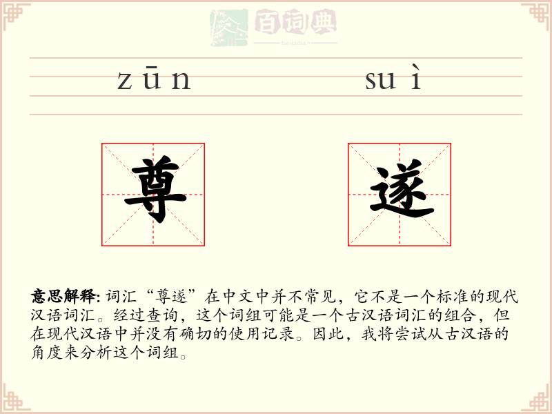 尊遂