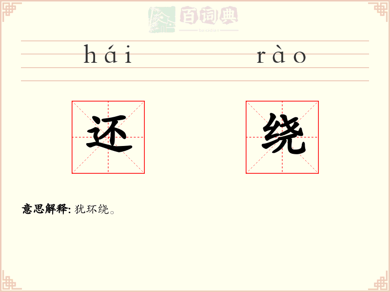 还绕