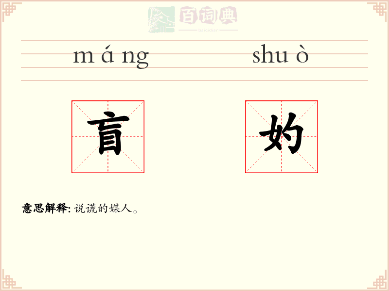 盲妁