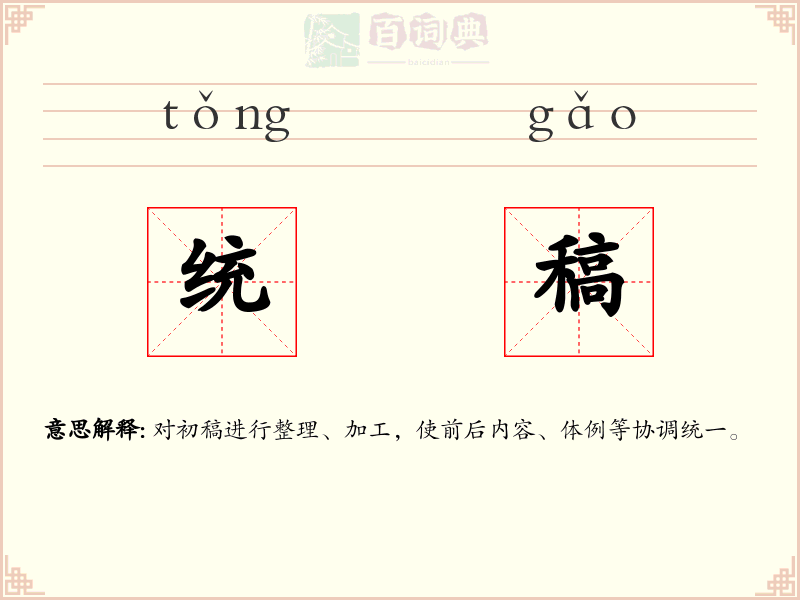 统稿