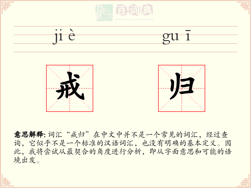 戒归