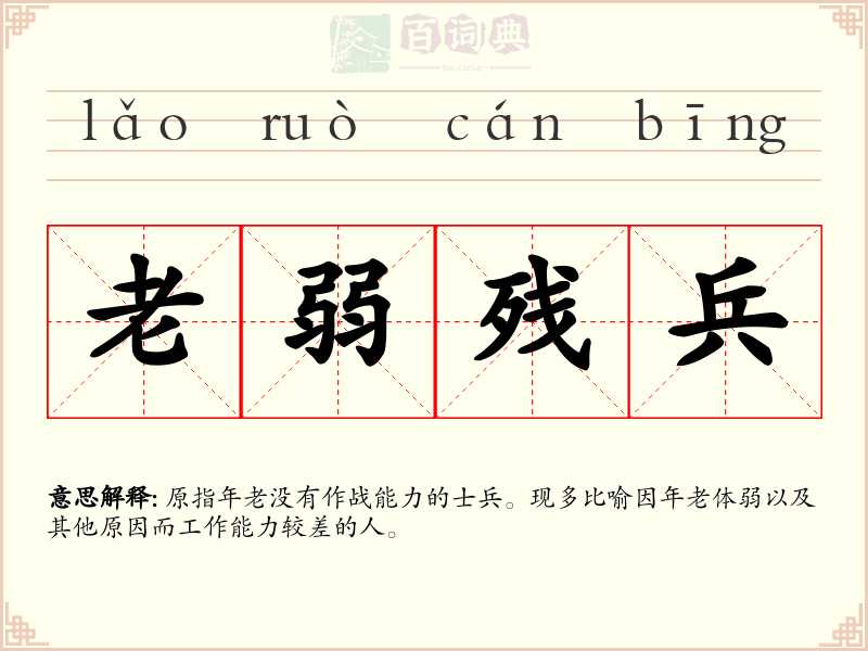 老弱残兵