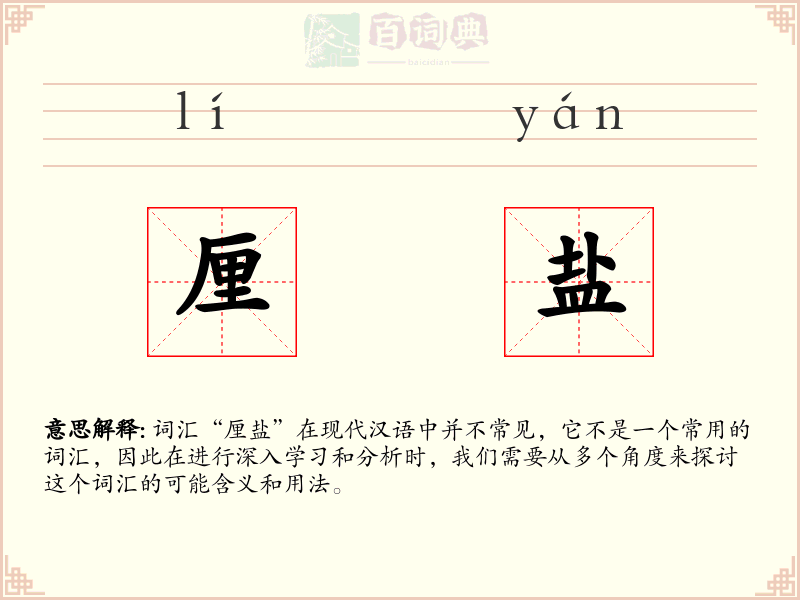 厘盐