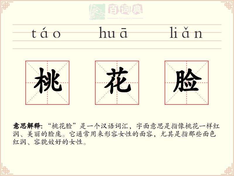 桃花脸