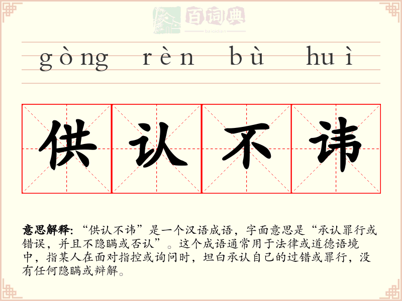 供认不讳