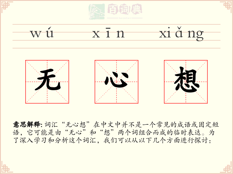 无心想