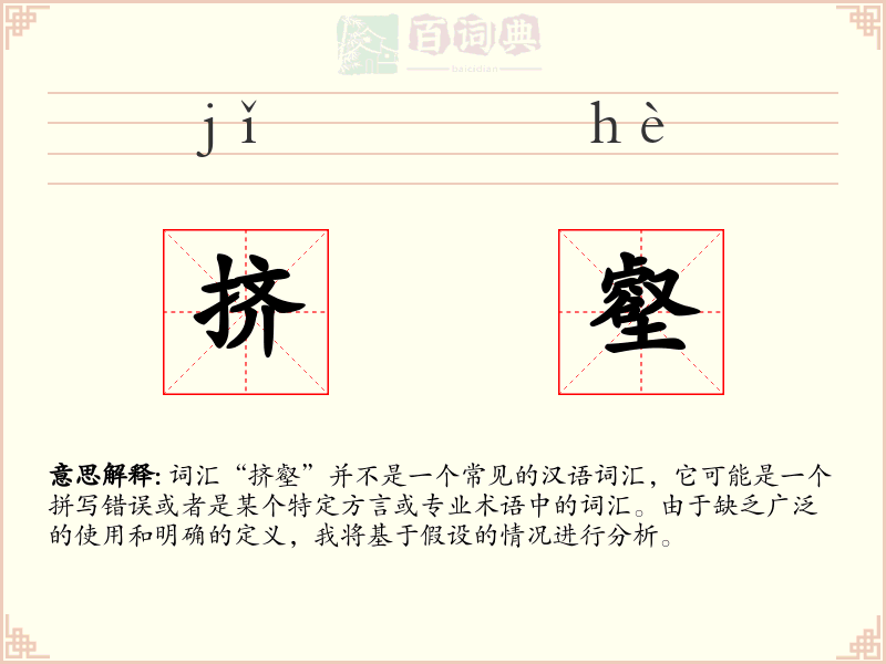 挤壑