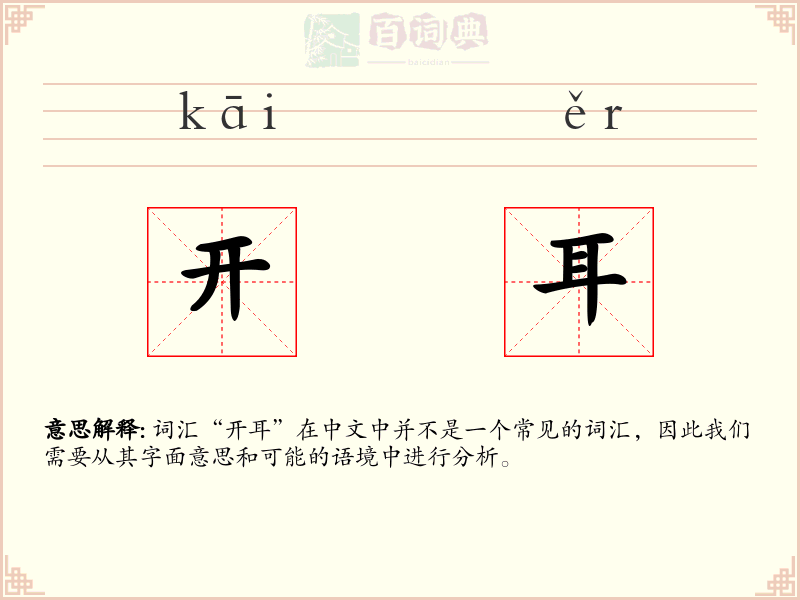 开耳