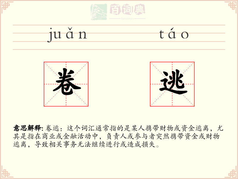 卷逃