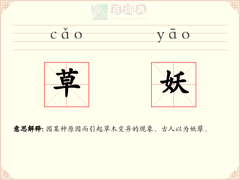 草妖