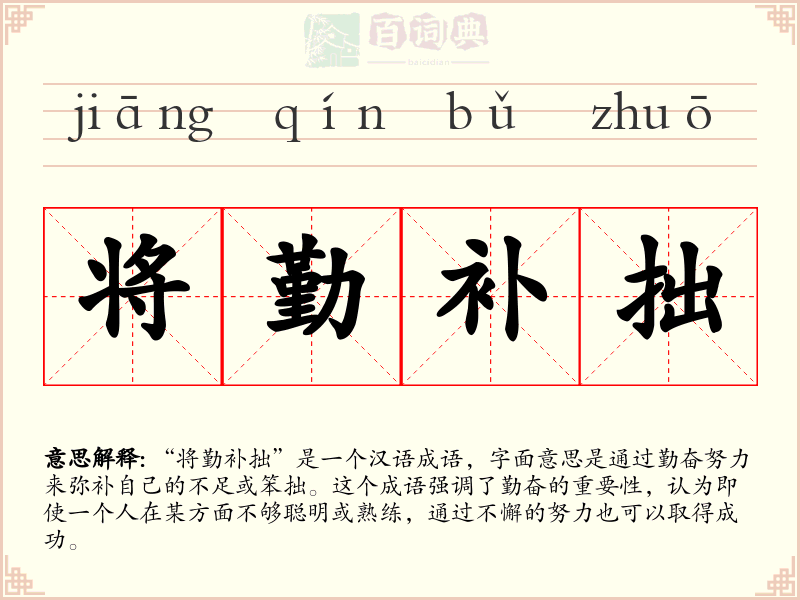 将勤补拙