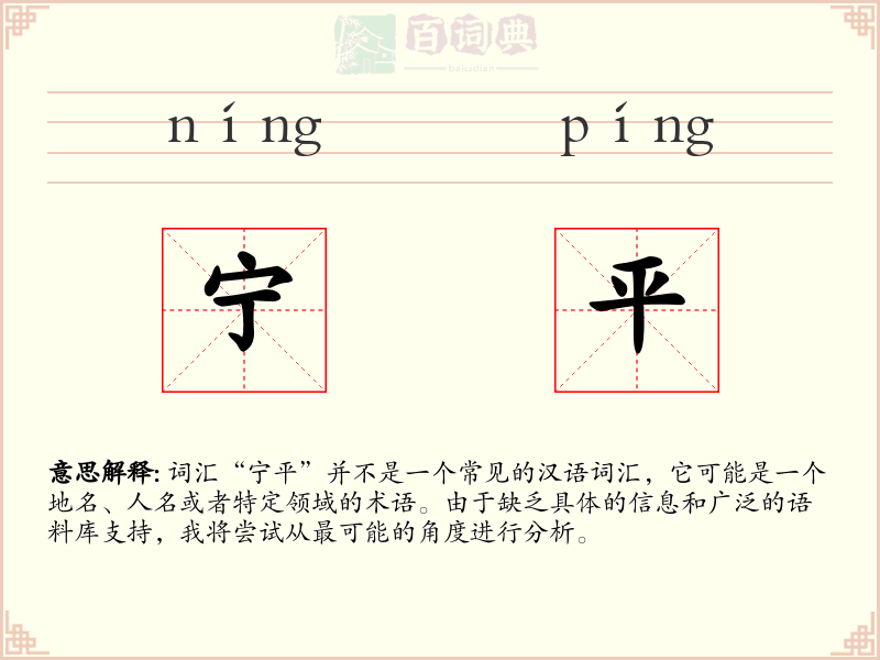 宁平