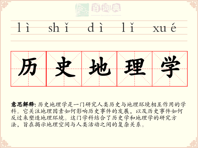 历史地理学