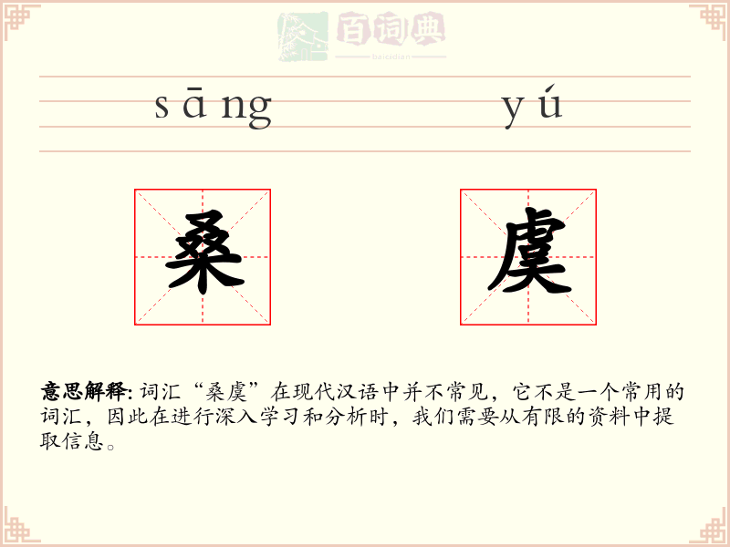 桑虞