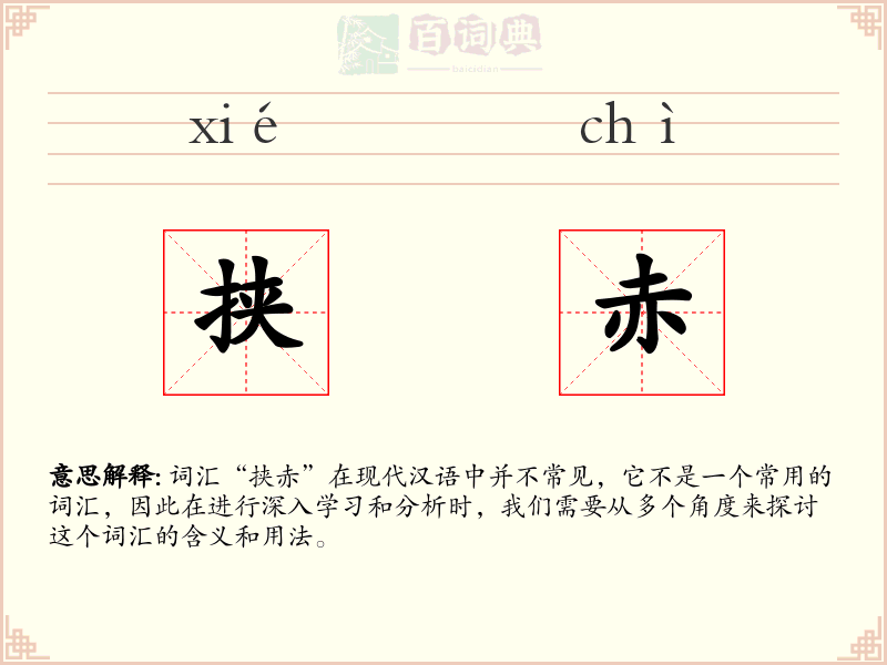 挟赤
