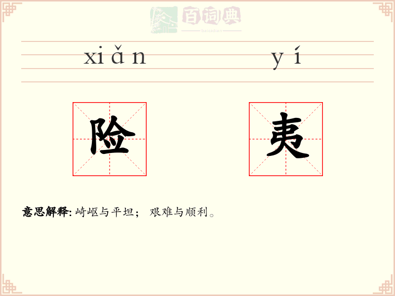 险夷
