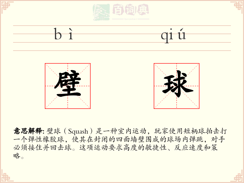 壁球