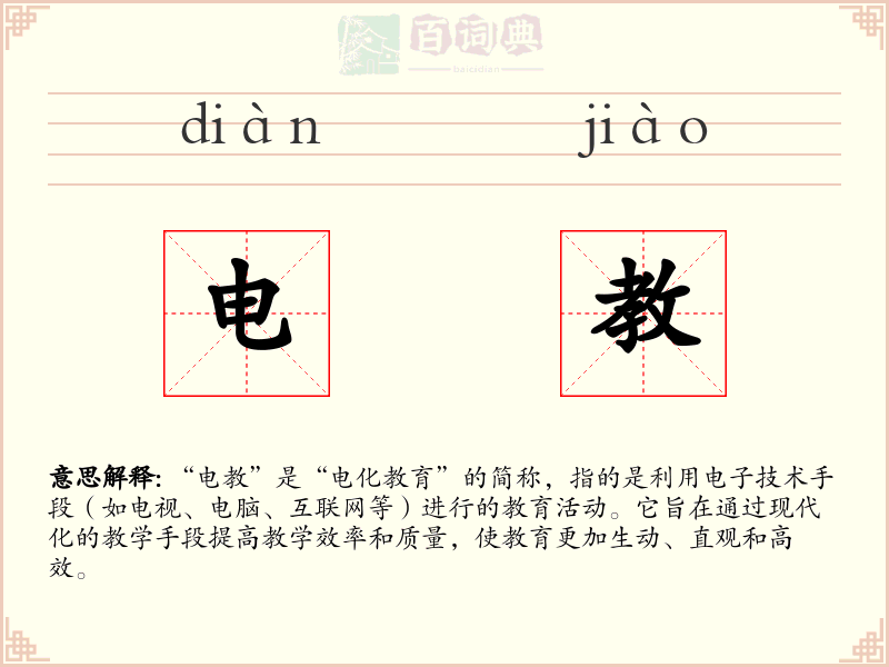 电教
