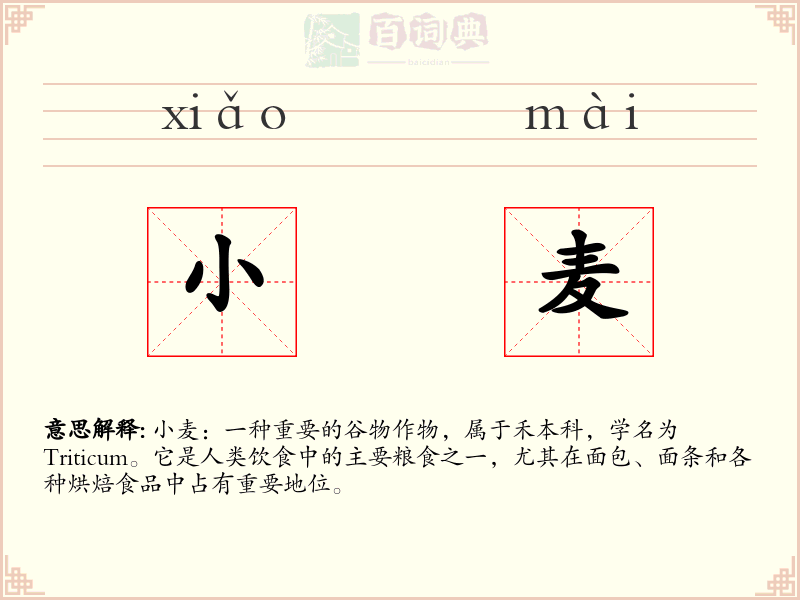 小麦
