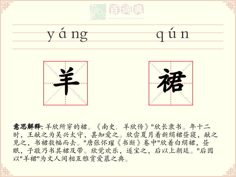 羊裙