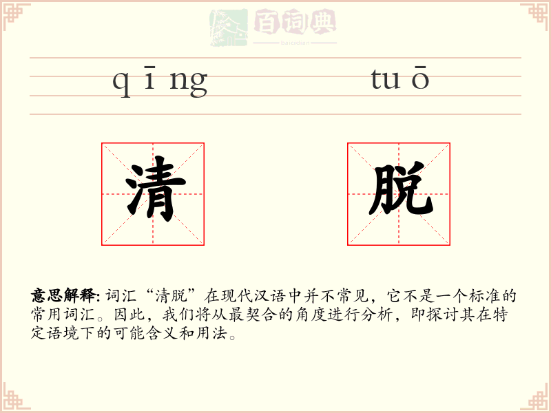 清脱