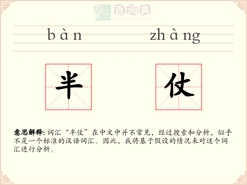 半仗