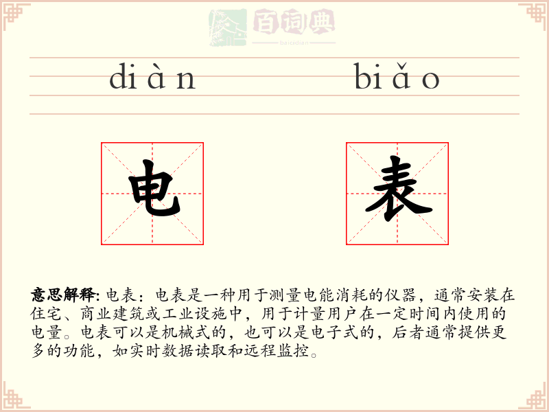 电表