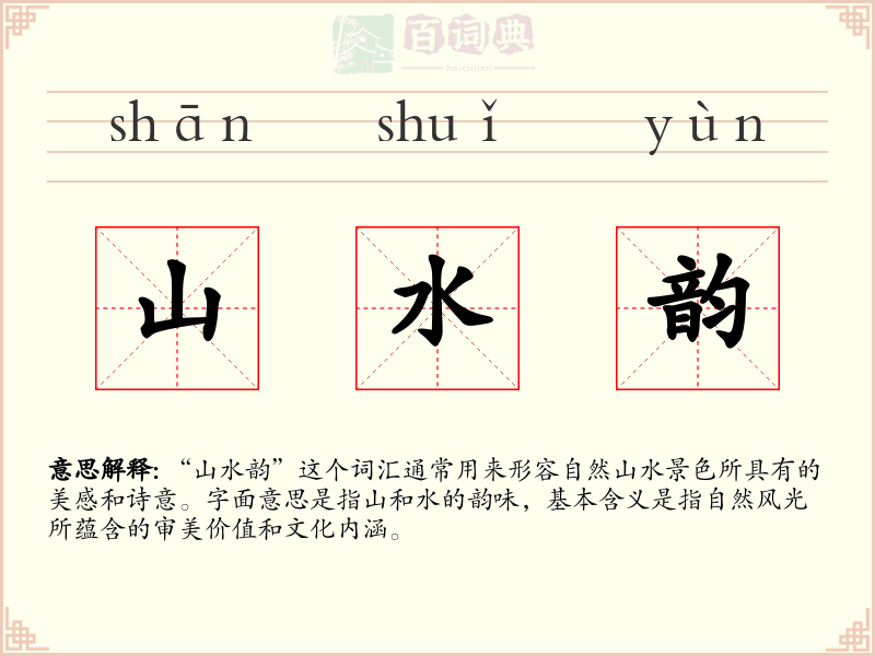 山水韵