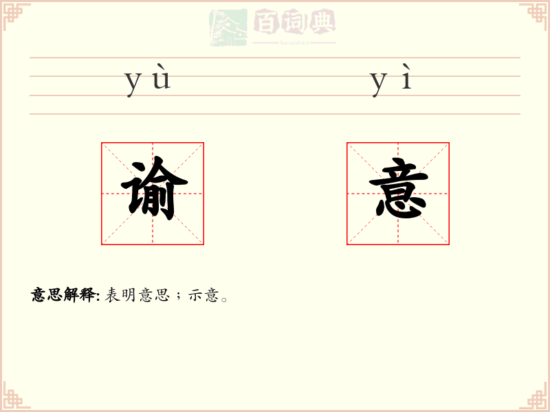谕意