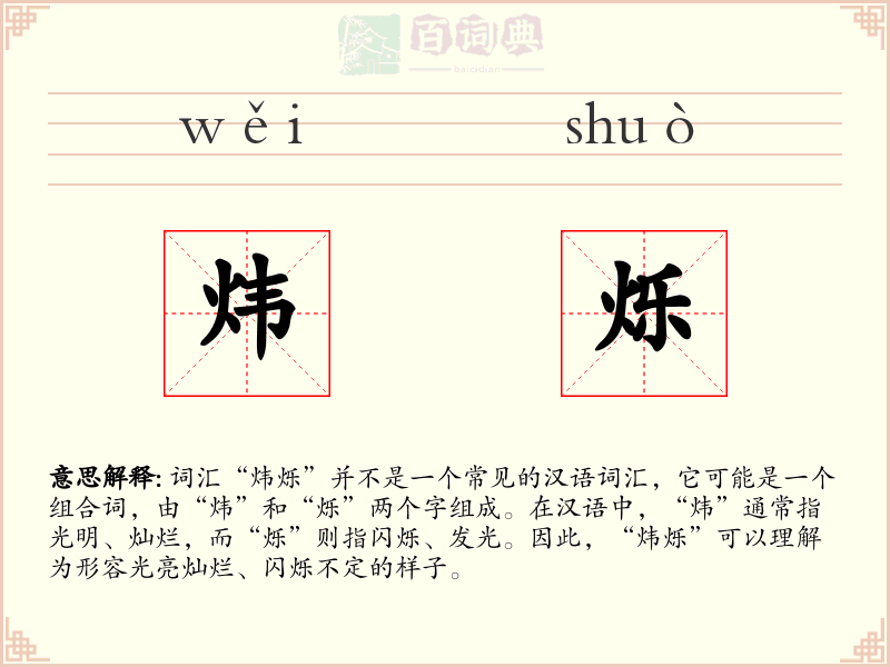 炜烁