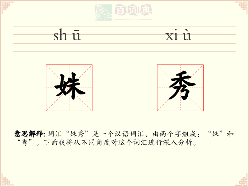 姝秀
