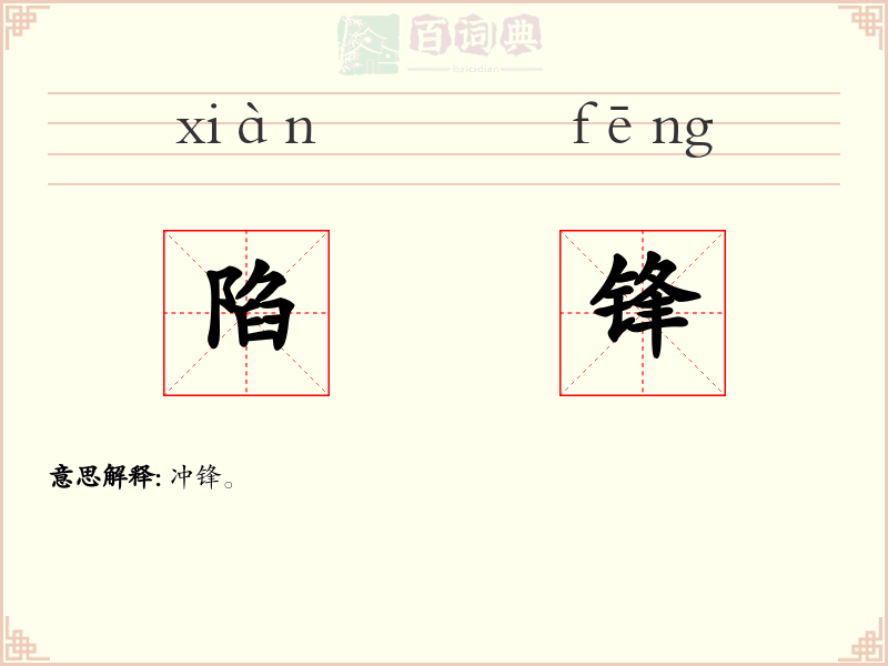 陷锋