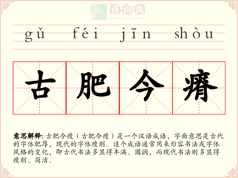 古肥今瘠