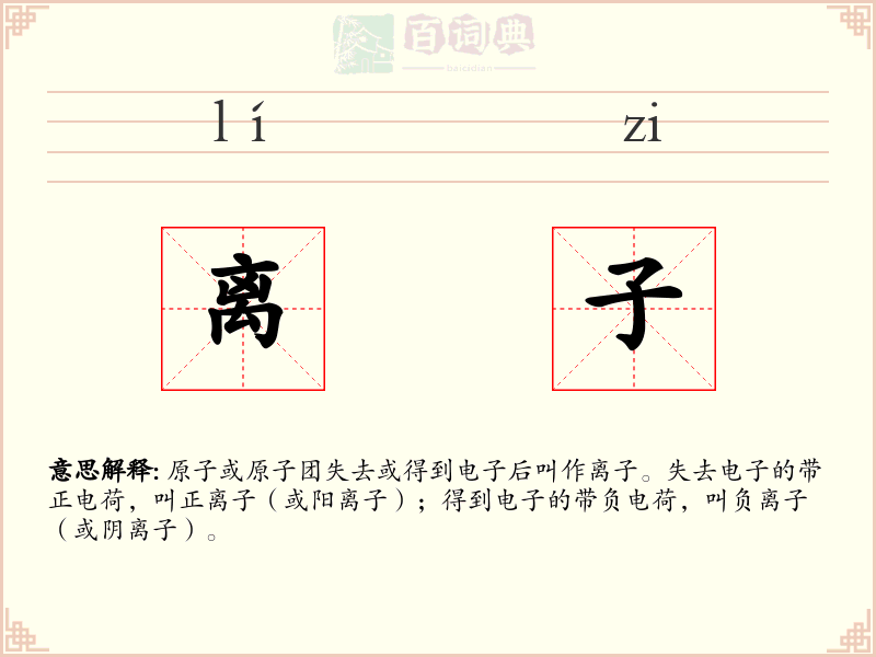 离子
