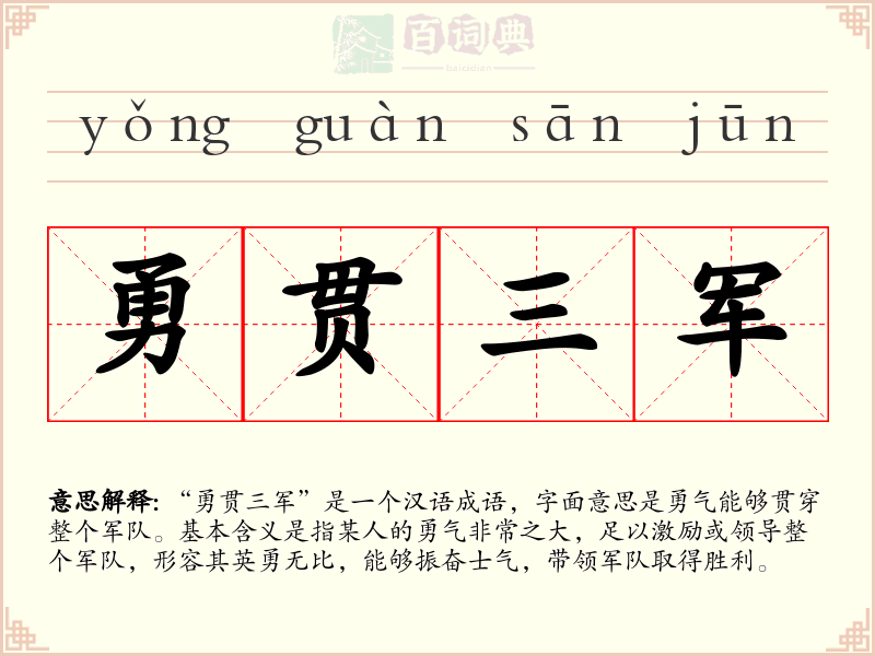 勇贯三军