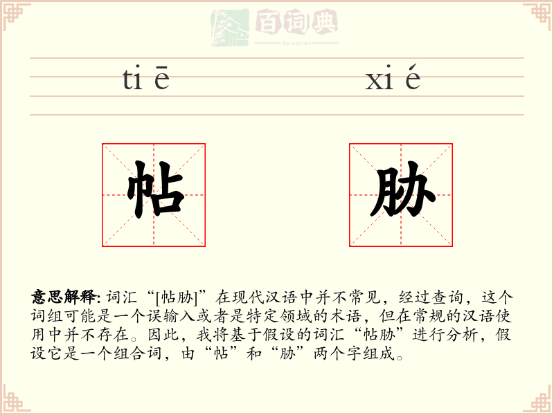 帖胁